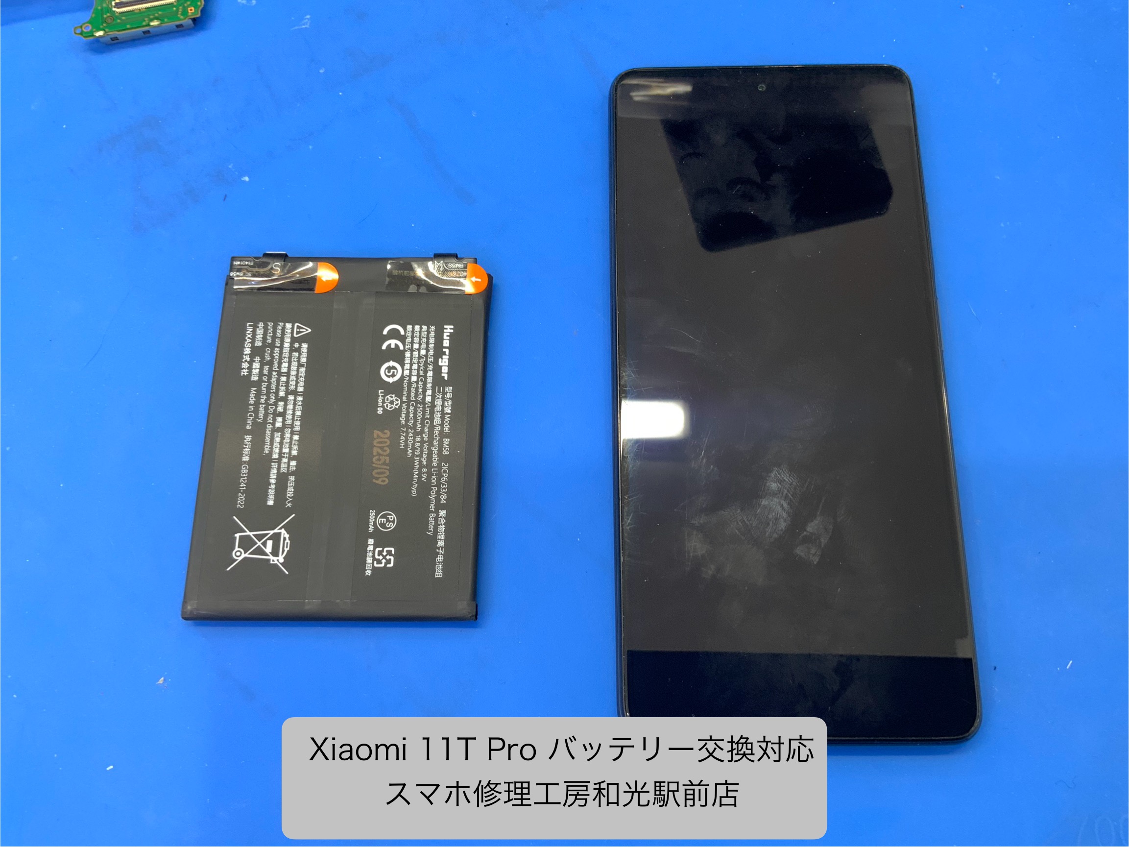 Xiaomi 11T Pro バッテリー交換対応 - スマホ修理工房和光駅前店